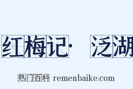 红梅记·泛湖是什么意思的图片